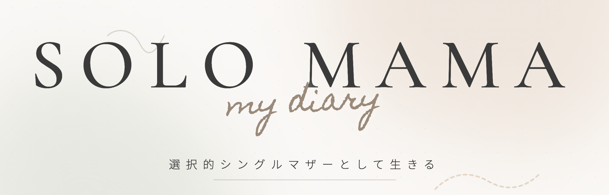 SOLO MAMA LOG｜選択的シングルマザーとして生きる